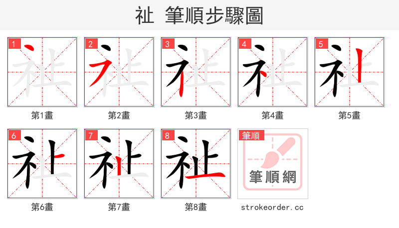 祉 的笔顺分步演示