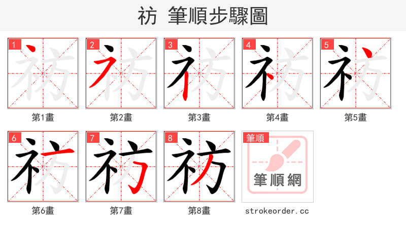 祊 的笔顺分步演示