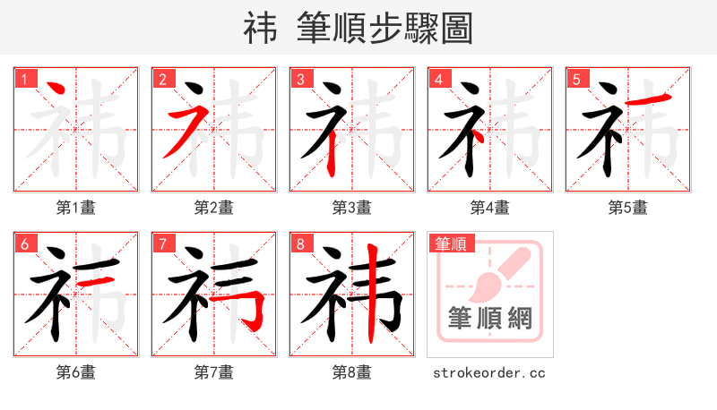 祎 的笔顺分步演示