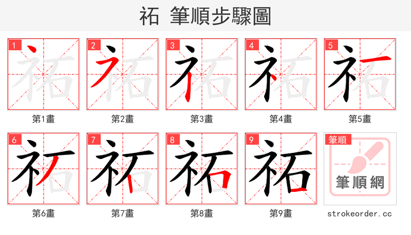 祏 的笔顺分步演示
