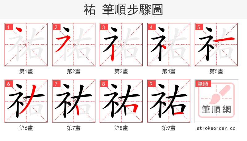 祐 的笔顺分步演示