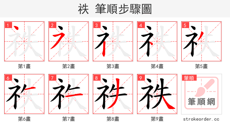 祑 的笔顺分步演示