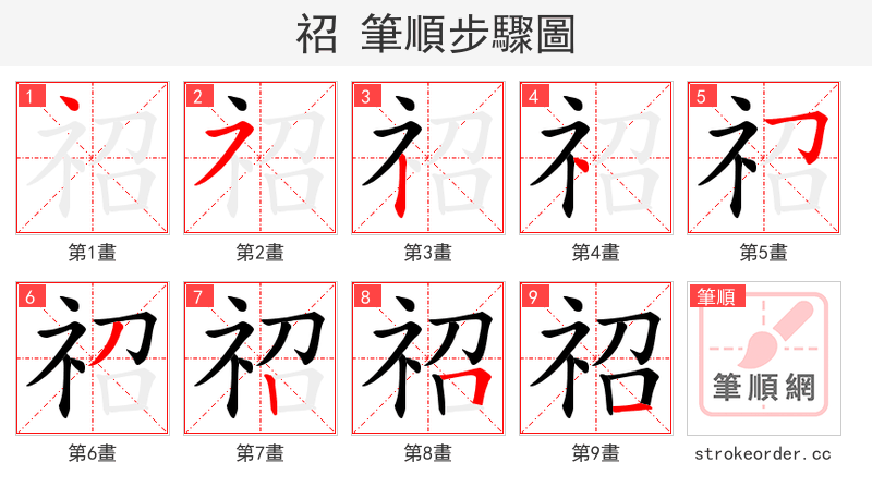 祒 的笔顺分步演示