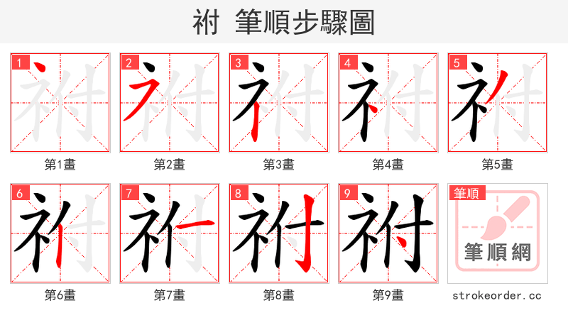 祔 的笔顺分步演示