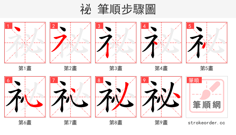 祕 的笔顺分步演示