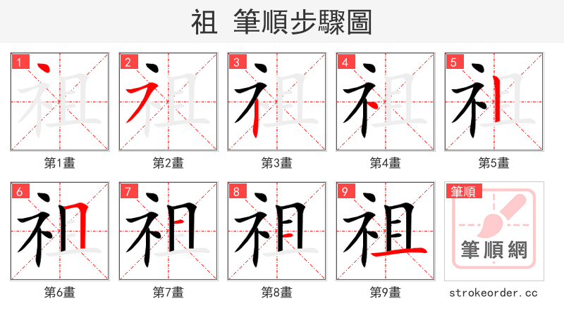 祖 的笔顺分步演示