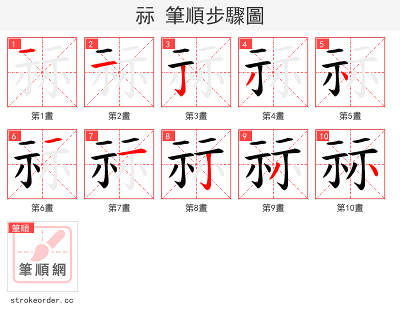 祘 的笔顺分步演示