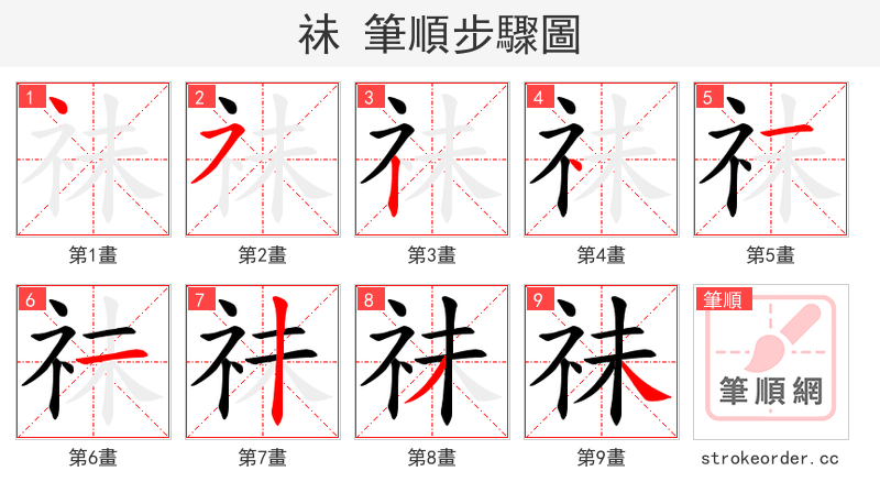 祙 的笔顺分步演示