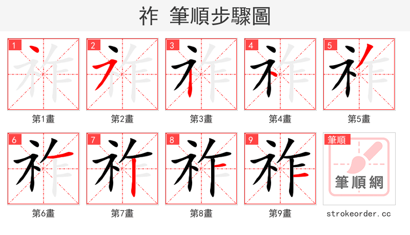 祚 的笔顺分步演示