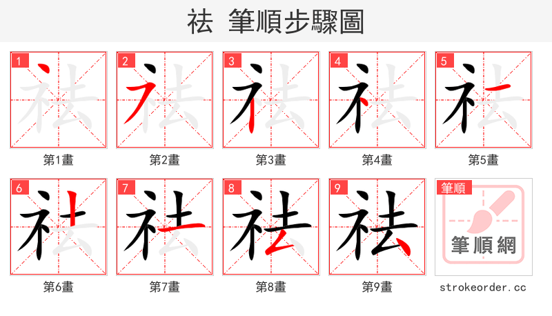 祛 的笔顺分步演示