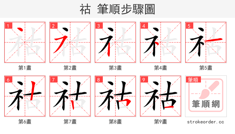 祜 的笔顺分步演示