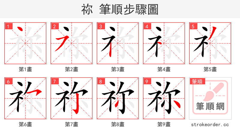 祢 的笔顺分步演示