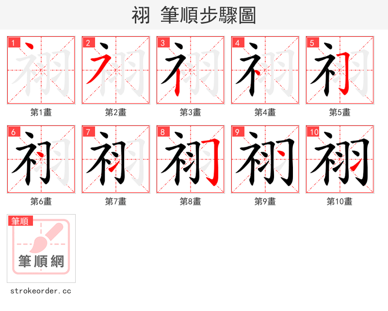 祤 的笔顺分步演示