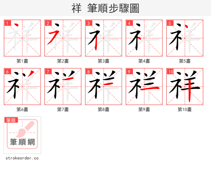 祥 的笔顺分步演示