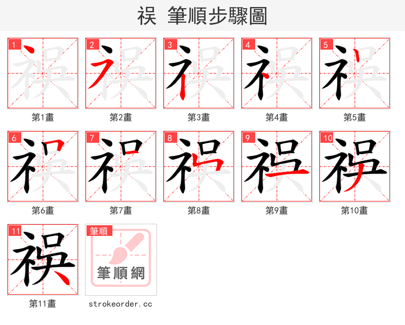 祦 的笔顺分步演示