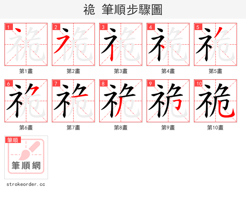 祪 的笔顺分步演示