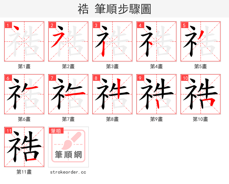 祰 的笔顺分步演示