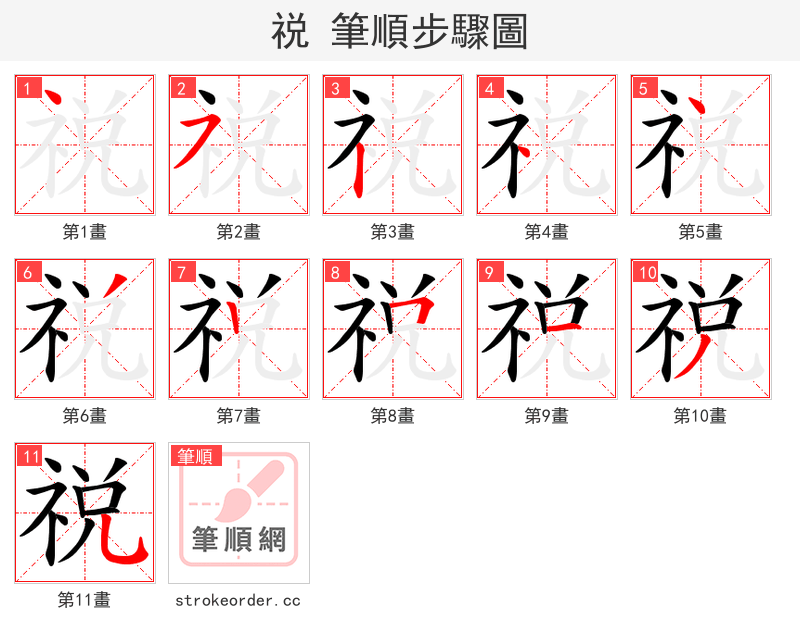 祱 的笔顺分步演示