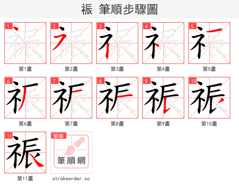 祳 的笔顺分步演示