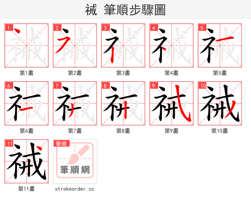 祴 的笔顺分步演示