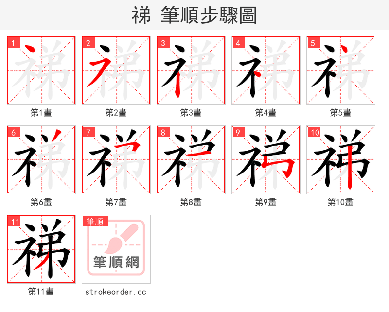 祶 的笔顺分步演示