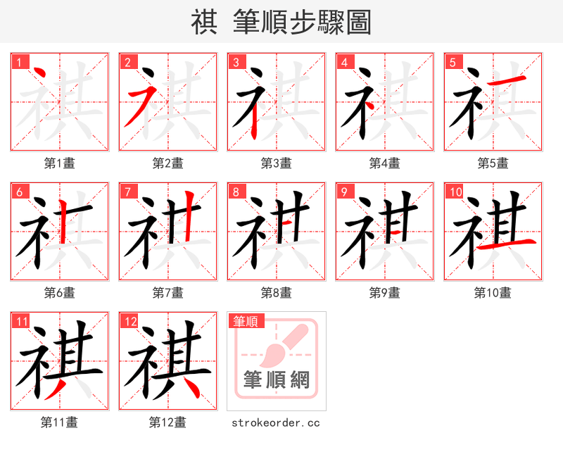 祺 的笔顺分步演示