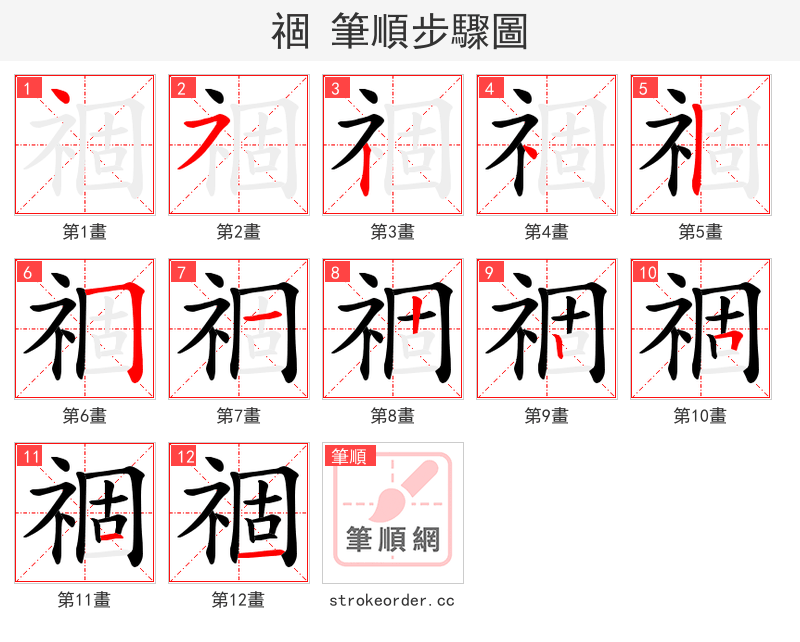 祻 的笔顺分步演示