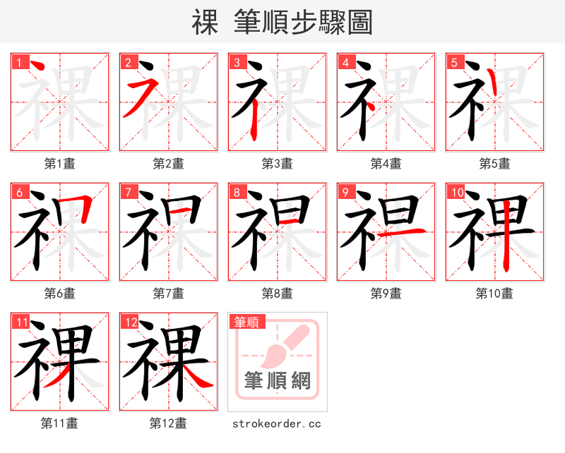 祼 的笔顺分步演示