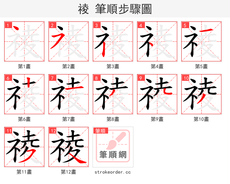 祾 的笔顺分步演示