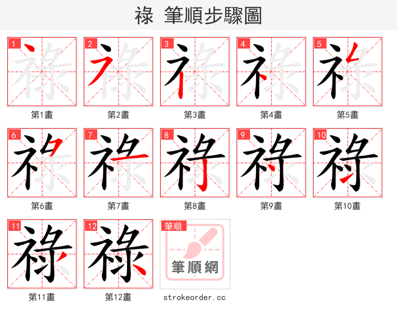 祿 的笔顺分步演示