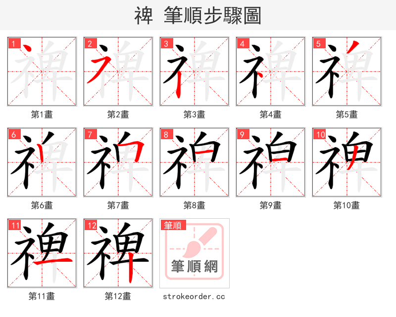 禆 的笔顺分步演示