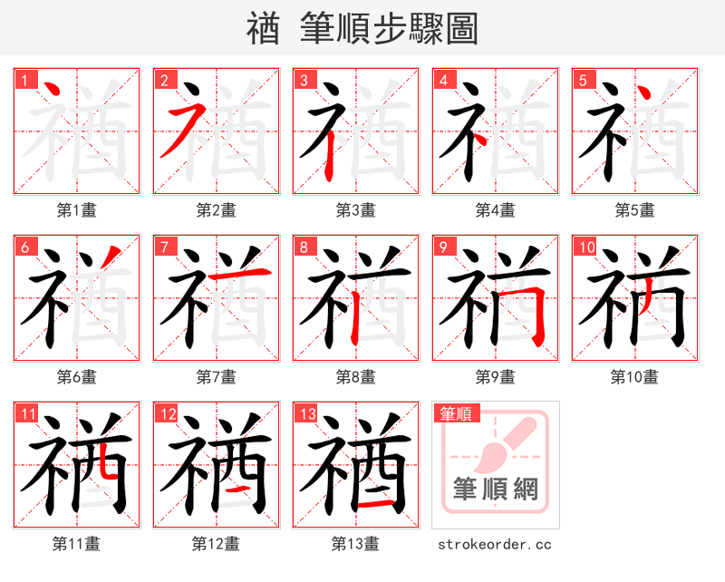 禉 的笔顺分步演示
