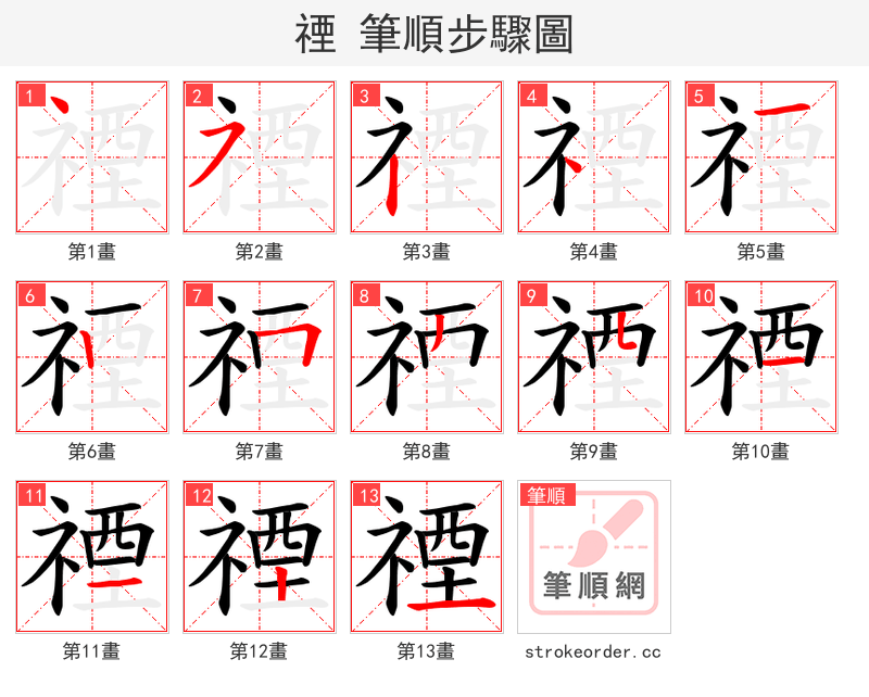 禋 的笔顺分步演示