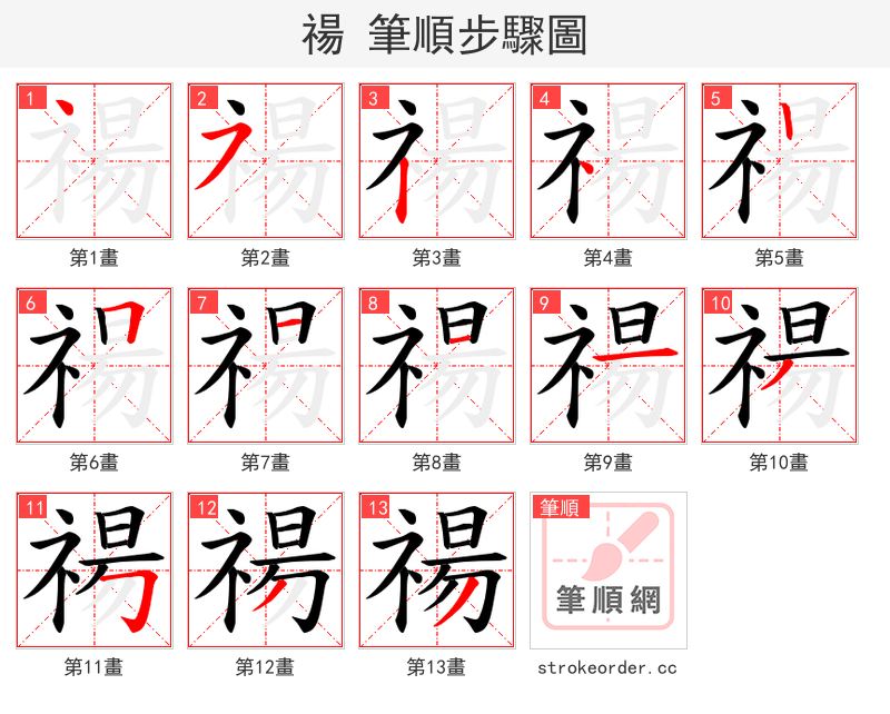 禓 的笔顺分步演示
