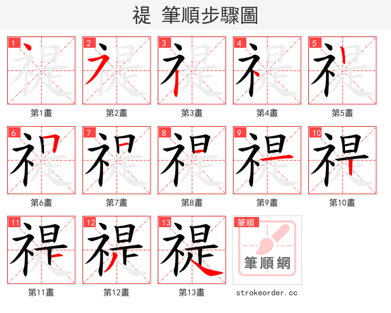 禔 的笔顺分步演示