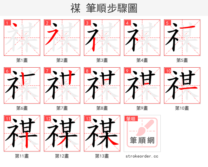 禖 的笔顺分步演示