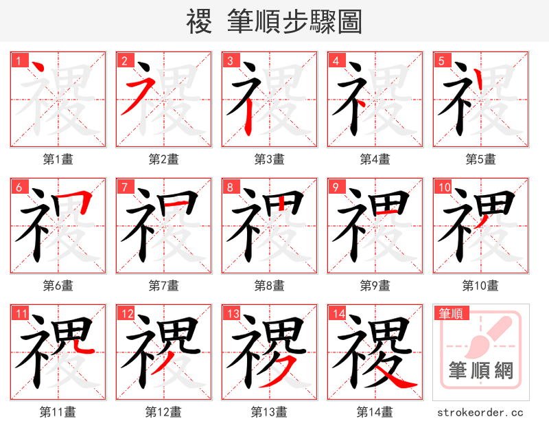 禝 的笔顺分步演示