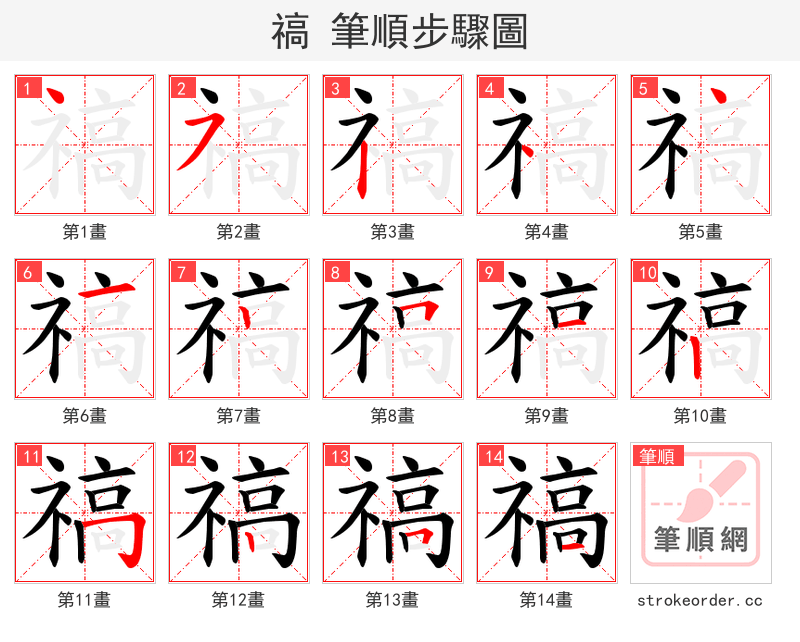 禞 的笔顺分步演示