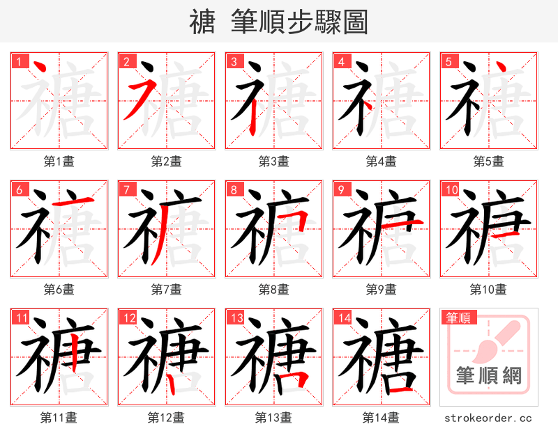 禟 的笔顺分步演示