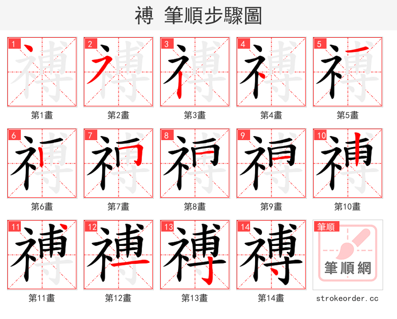 禣 的笔顺分步演示