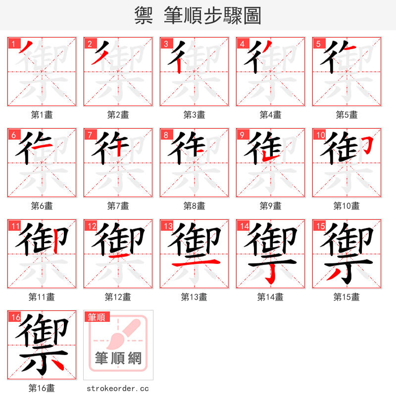 禦 的笔顺分步演示