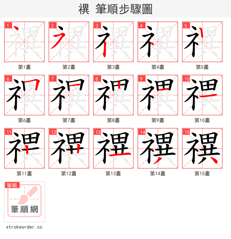 禩 的笔顺分步演示