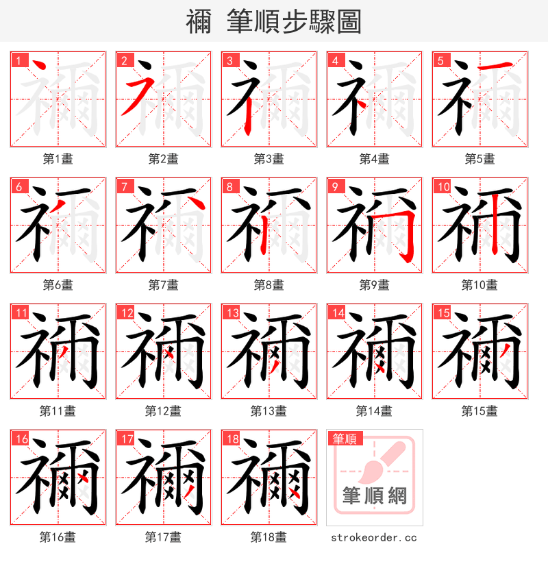 禰 的笔顺分步演示
