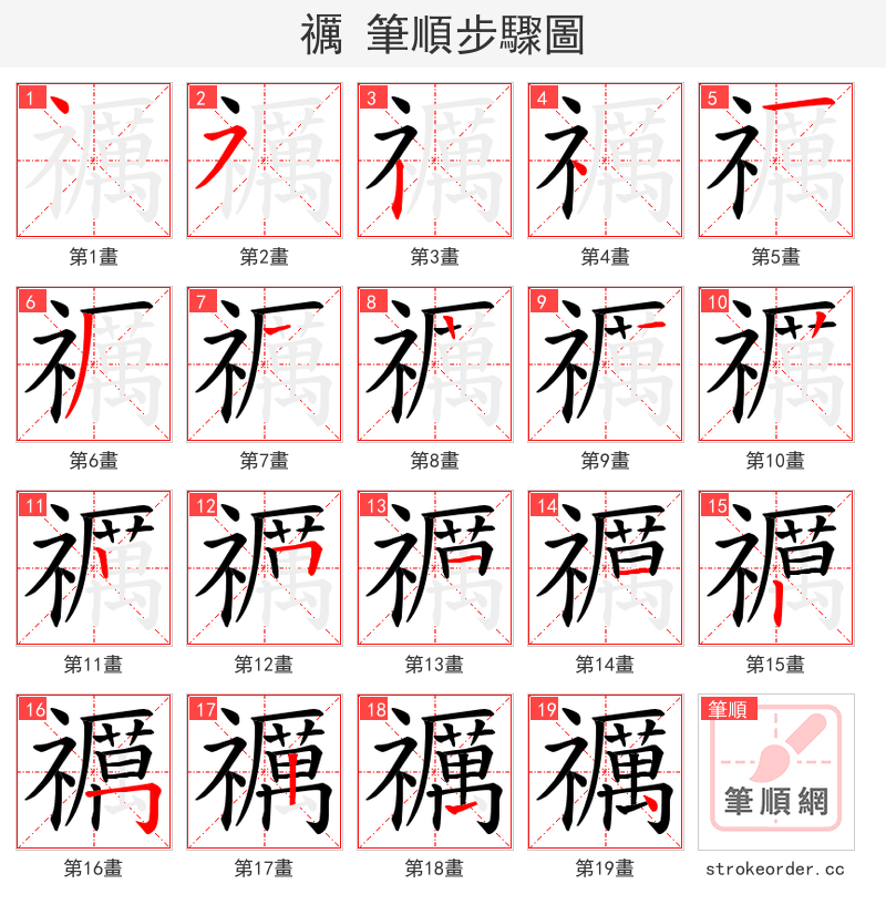 禲 的笔顺分步演示