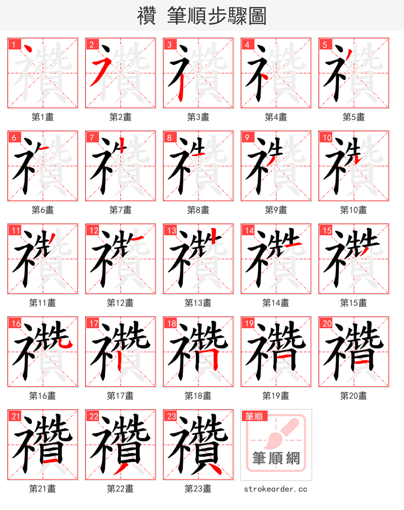 禶 的笔顺分步演示
