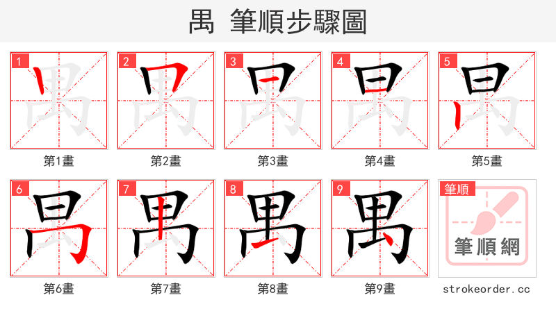 禺 的笔顺分步演示