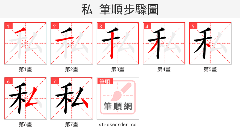 私 的笔顺分步演示