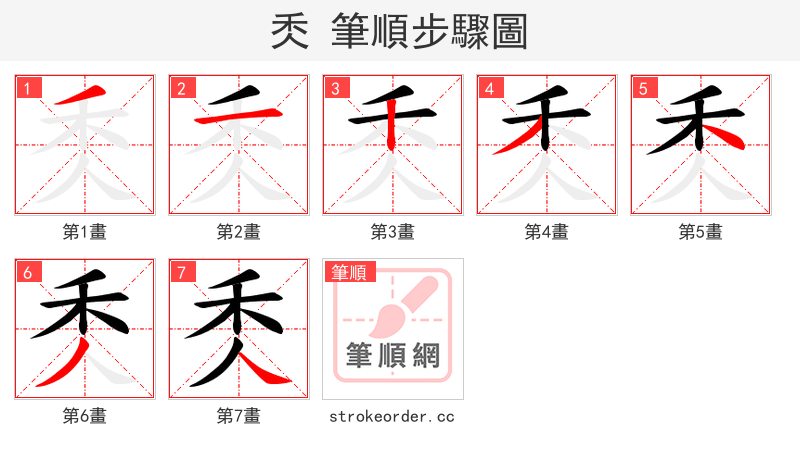 秂 的笔顺分步演示