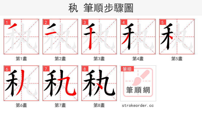 秇 的笔顺分步演示