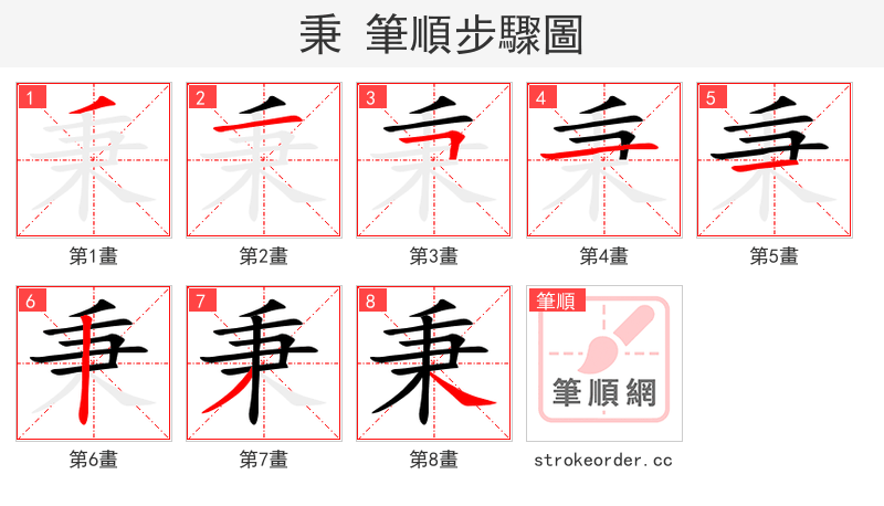 秉 的笔顺分步演示